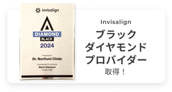 Invisalign ブラックダイヤモンドプロバイダー取得!